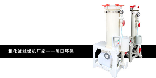 在电镀生产中有哪些需要注意的地方？<i style='color:red'>粗化液过滤机厂家</i>为您解析。