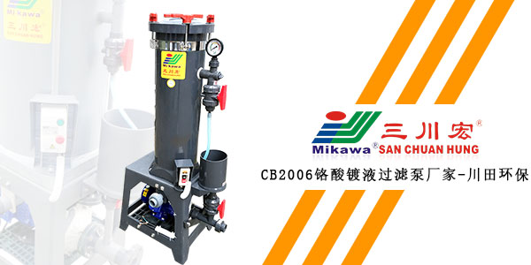 欧陆CB2006铬酸镀液过滤泵厂家欧陆平台202001132