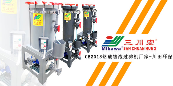 欧陆CB2018<i style='color:red'>铬酸镀液过滤机厂家</i>提醒您镀铬注意事项