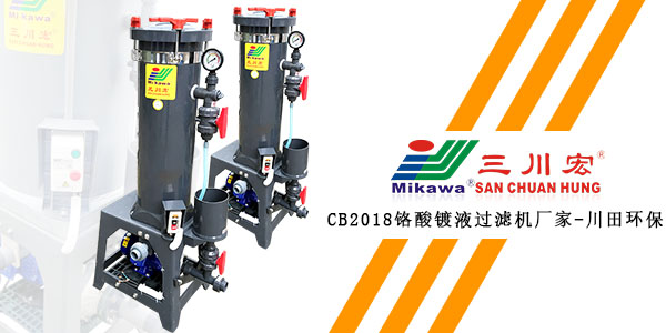欧陆CB2018铬酸镀液过滤机厂家欧陆平台20200113