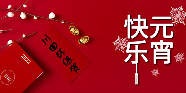 欧陆注册厂家欧陆平台科技祝您<i style='color:red'>元宵节快乐</i>