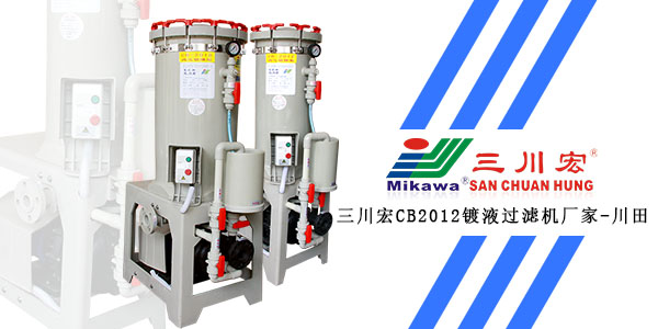 欧陆CB2008镀液过滤机厂家欧陆平台201912302