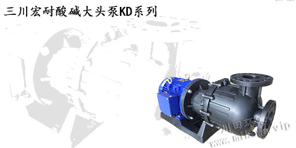 欧陆耐酸碱大头泵KD系列20190813